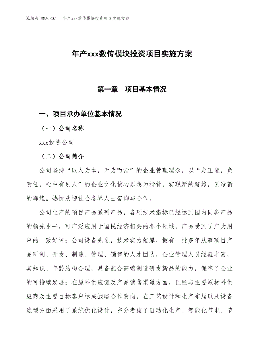 年产xxx数传模块投资项目实施方案.docx_第1页