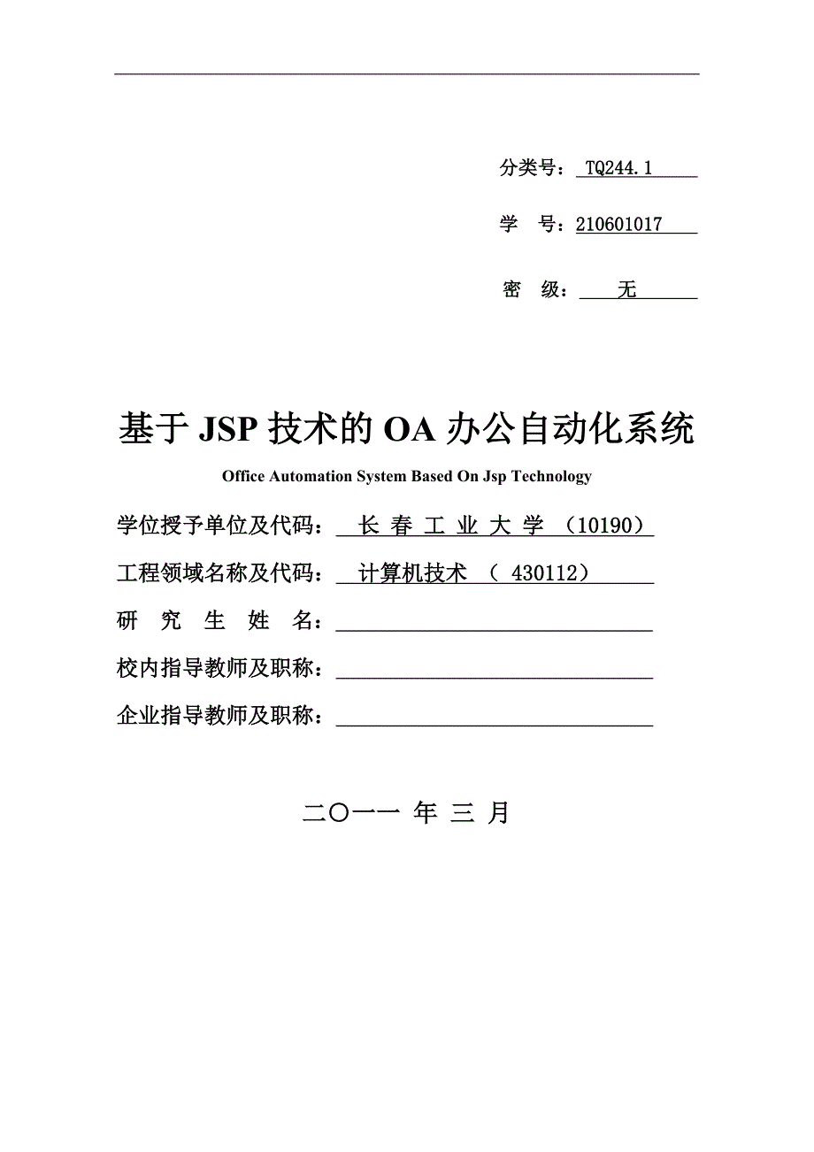 基于JSP技术的OA办公自动化系统_第1页