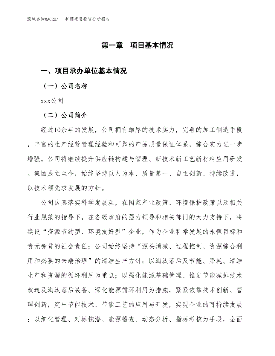 护腿项目投资分析报告（总投资16000万元）（75亩）_第2页