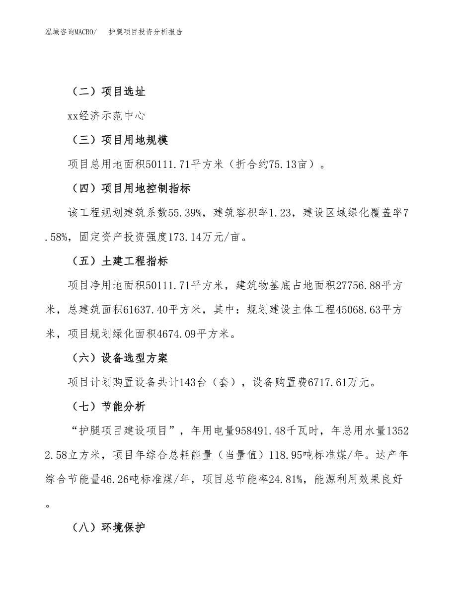 护腿项目投资分析报告（总投资16000万元）（75亩）_第5页