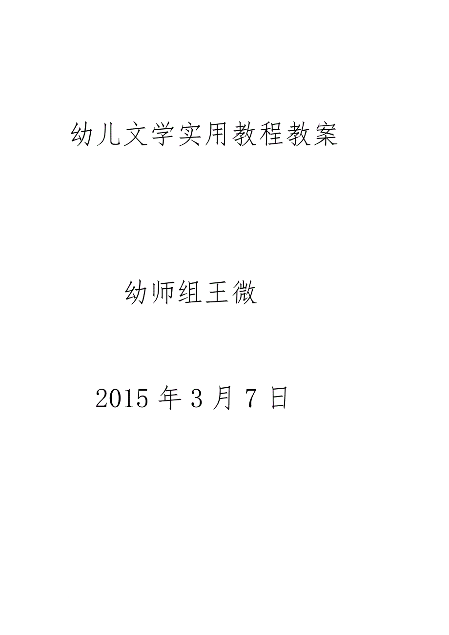 幼儿文学实用教程教案-王微2015.3前四章.doc_第1页