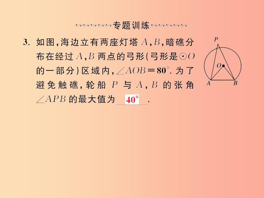 2019年秋九年级数学上册微专题6圆的性质及与其有关的位置关系习题课件 新人教版_第3页