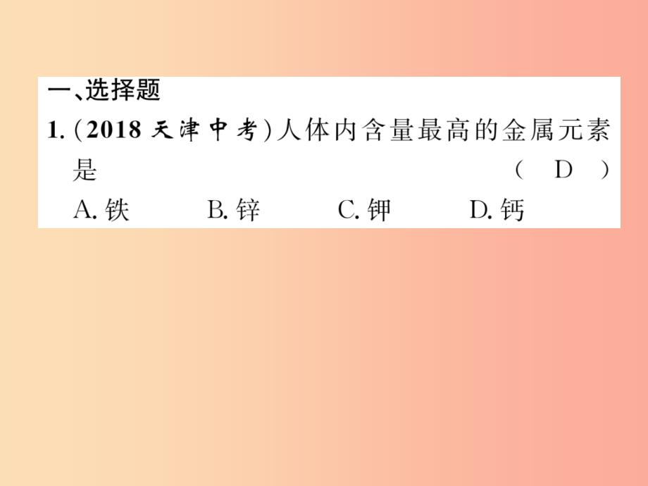 中考化学总复习 第1编 主题复习 模块1 身边的化学物质 课时5 金属材料 金属资源的利用和保护（精练）课件_第2页