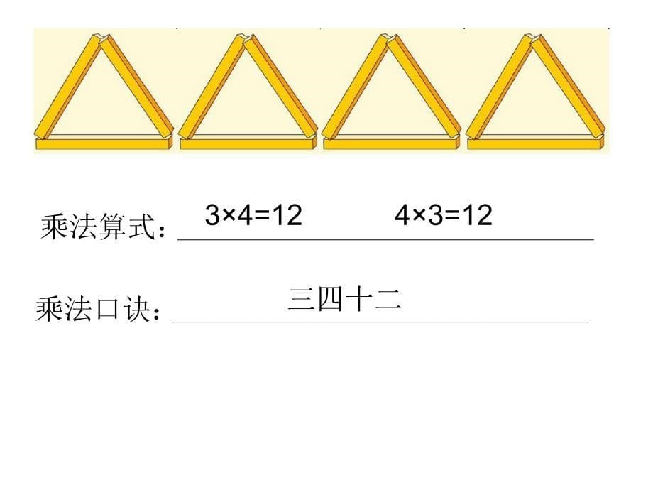 二年级上册数学课件－1.33的乘法口诀 西师大版_第5页