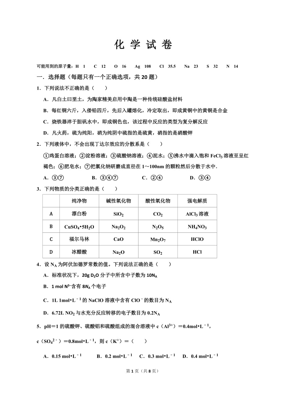 安徽省毛坦厂中学2020届高三上学期9月联考试题（历届）+化学Word版含答案_第1页