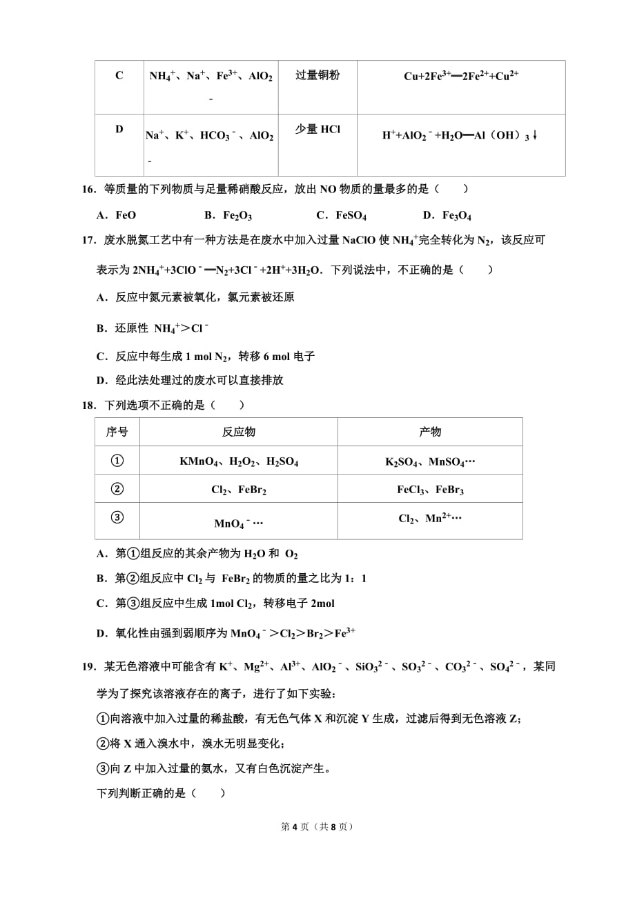 安徽省毛坦厂中学2020届高三上学期9月联考试题（历届）+化学Word版含答案_第4页