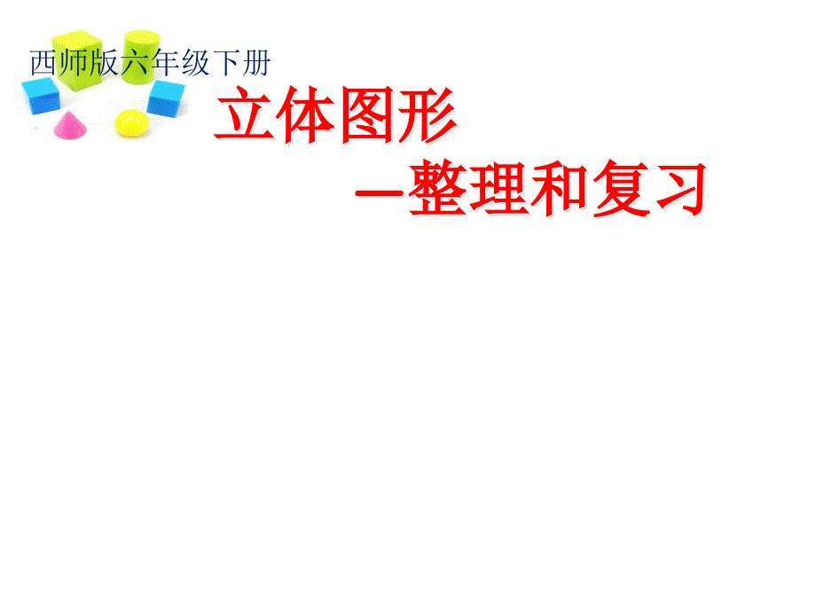 六年级下册数学ppt课件5.3.2立体图形 西师大版_第1页