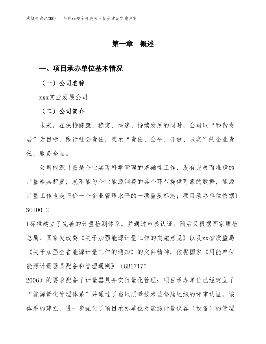 年产xx安全开关项目投资建设实施方案.docx_第3页