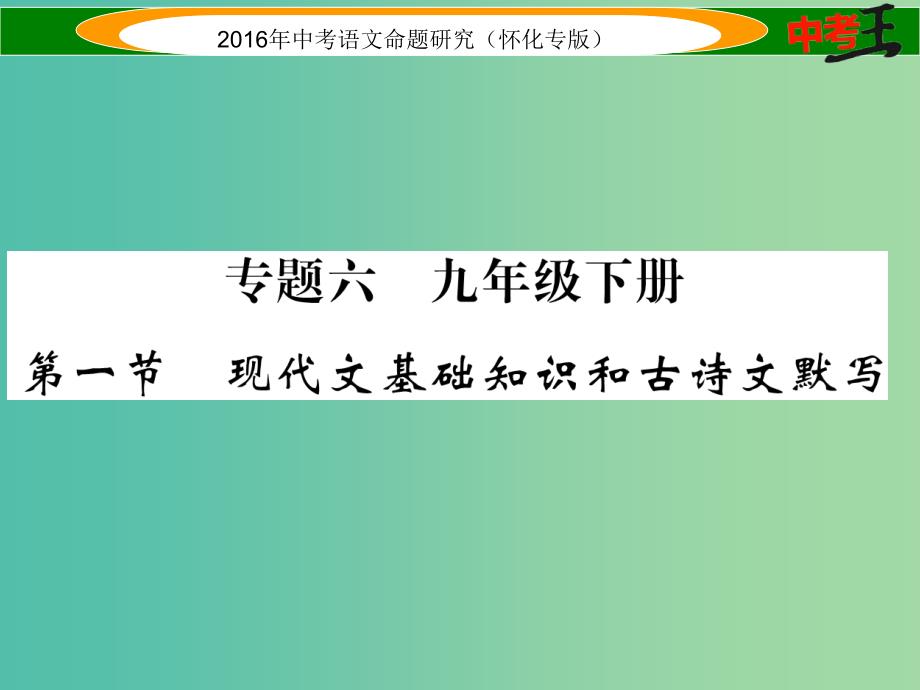 中考语文 第一编 教材知识梳理篇 专题六 九下 第一节 现代文基础知识和古诗文默写课件_第1页