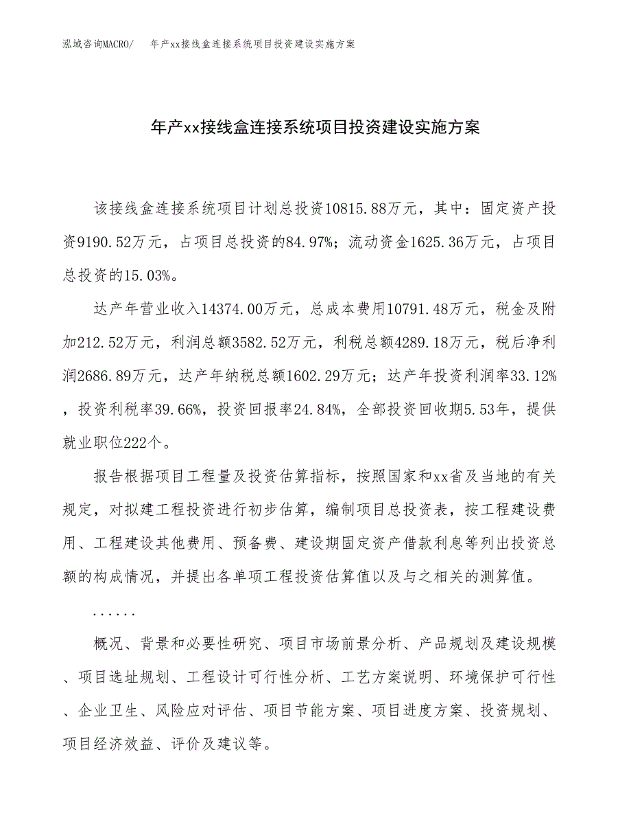 年产xx接线盒连接系统项目投资建设实施方案.docx_第1页