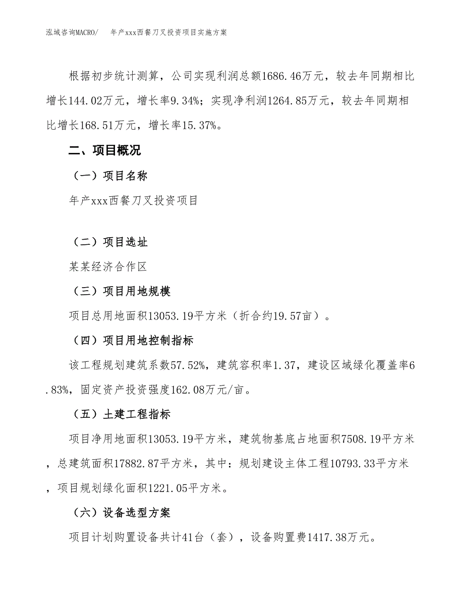 年产xxx西餐刀叉投资项目实施方案.docx_第2页