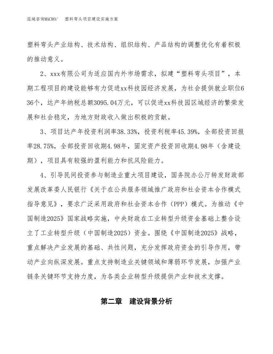 塑料弯头项目建设实施方案.docx_第5页