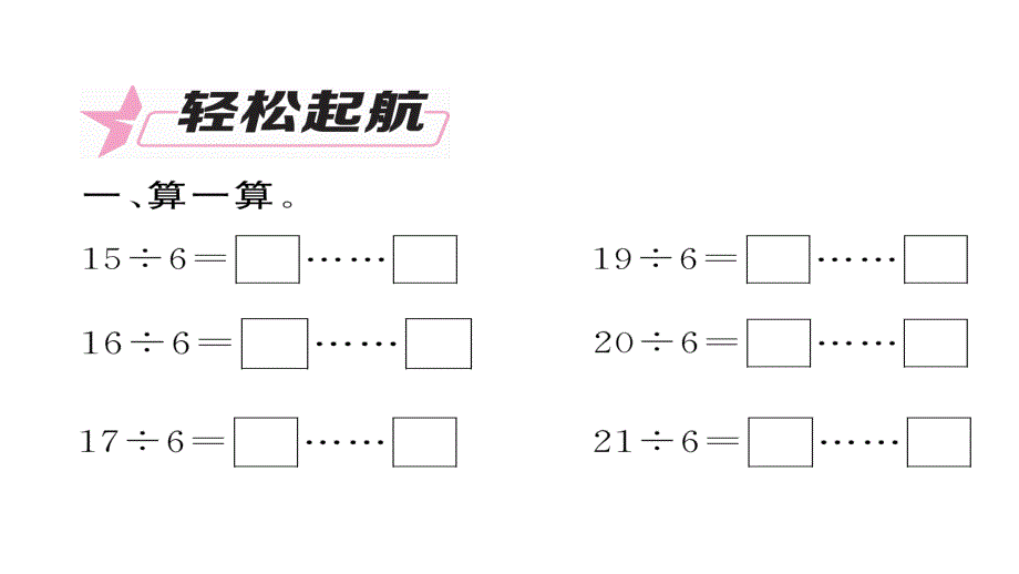 有余数的除法第2课时余数和除数的关系课件_第2页