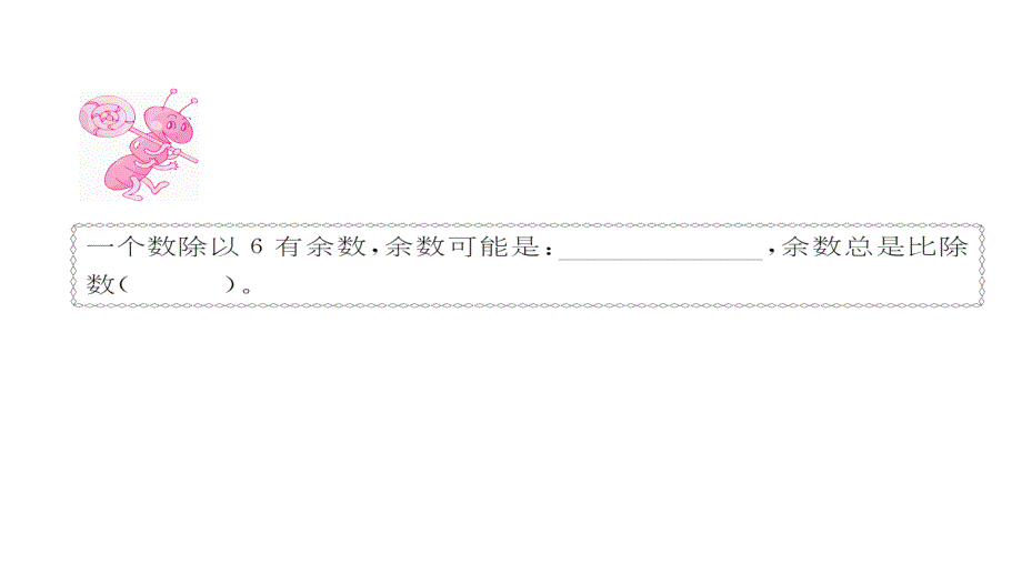 有余数的除法第2课时余数和除数的关系课件_第3页