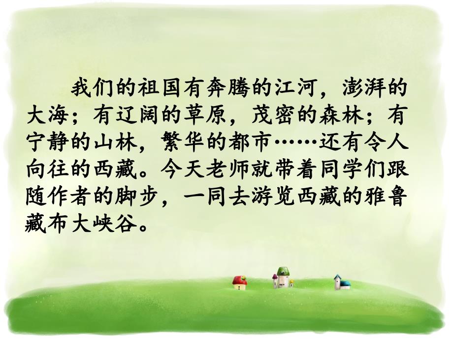 五年级上册语文课件－21 雅鲁藏布大峡谷 北师大版_第2页