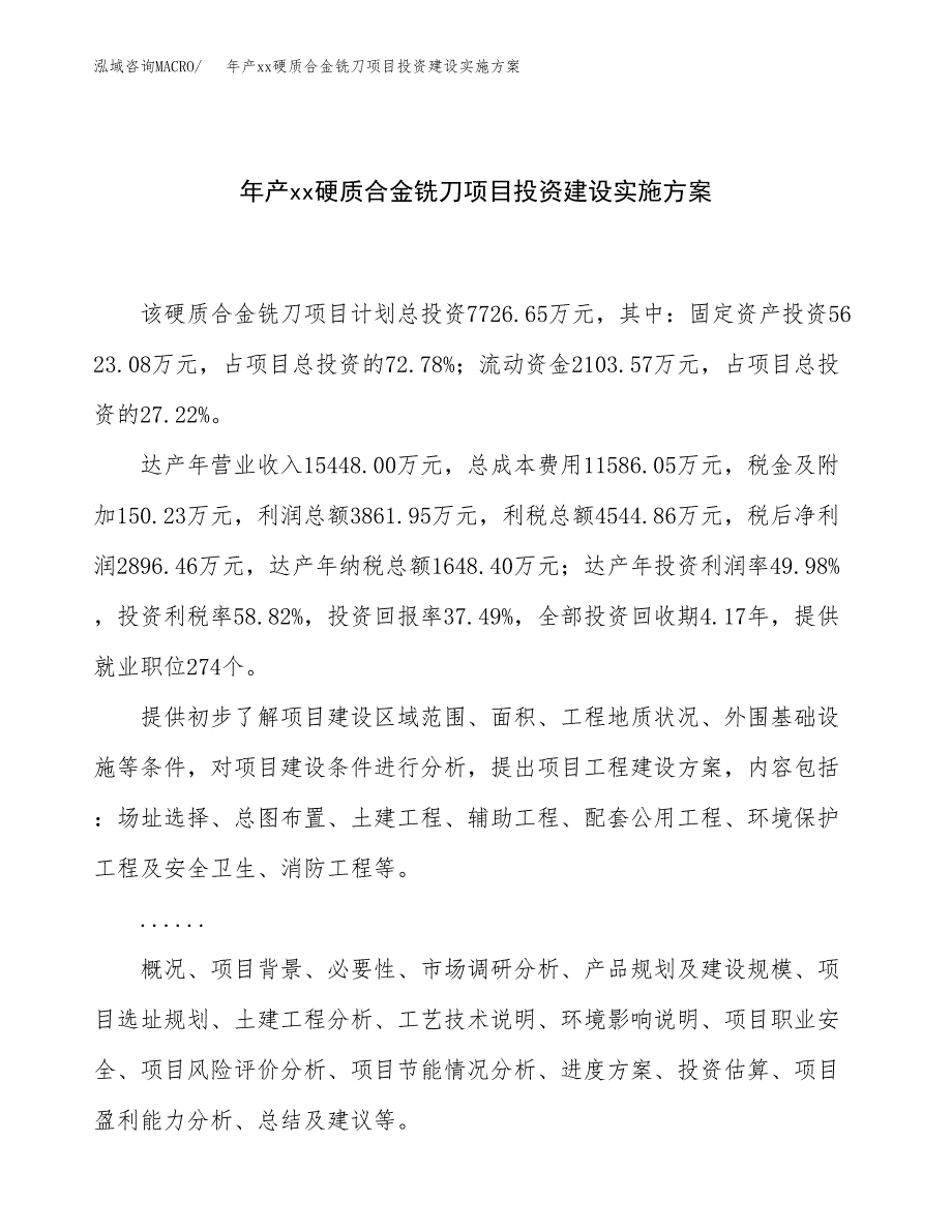 年产xx硬质合金铣刀项目投资建设实施方案.docx_第1页