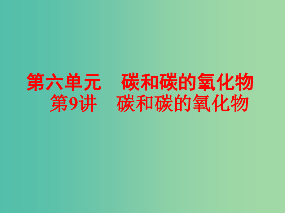 中考化学 第一部分 教材梳理阶段练习 第6单元 第9讲 碳和碳的氧化物课件 新人教版_第1页