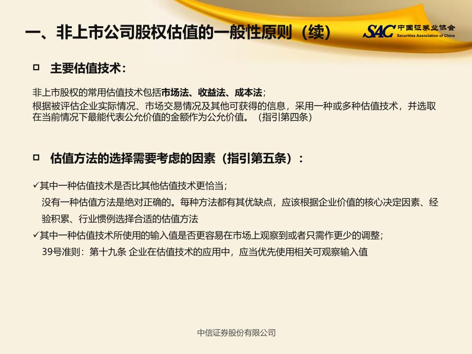 中国证券协会-非上市公司股权估值指引及案例分享-201810-32页_第4页