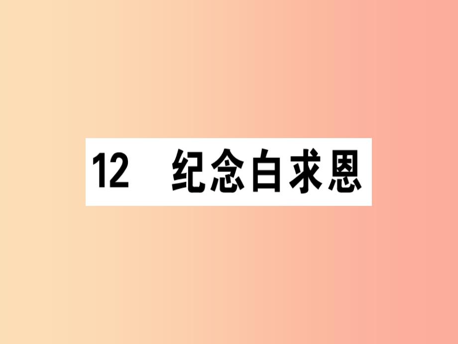 通用版2019年七年级语文上册第四单元12纪念白求恩课件新人教版_第1页