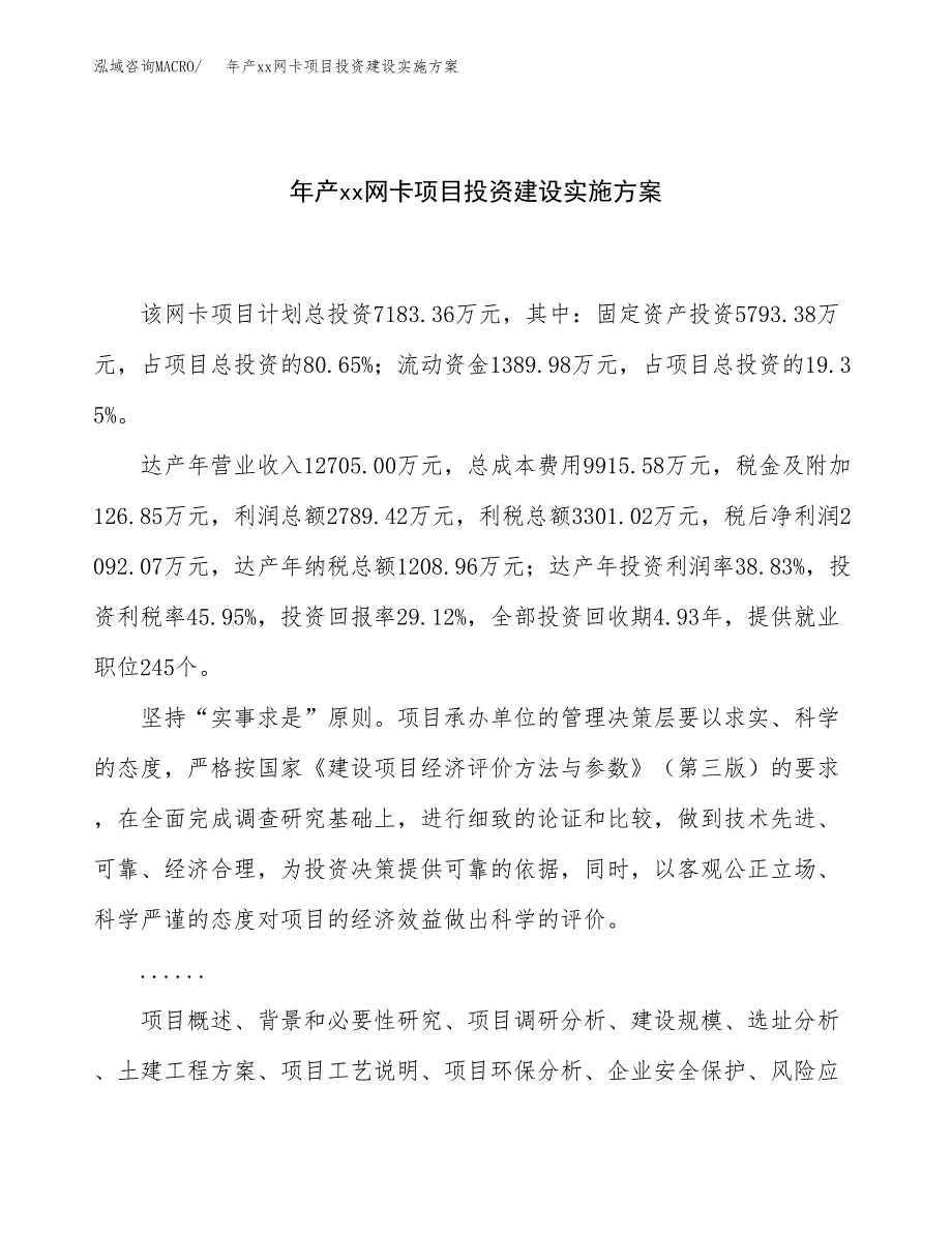 年产xx网卡项目投资建设实施方案.docx_第1页