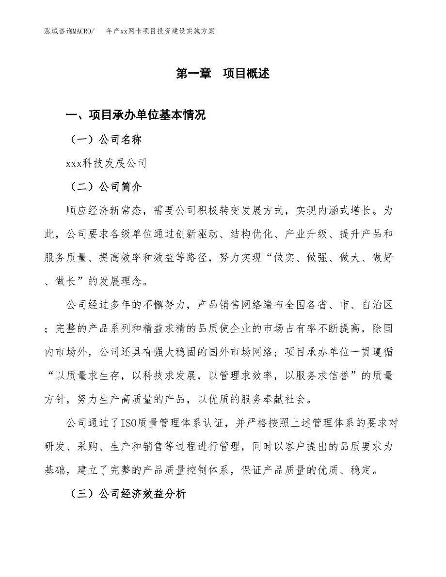 年产xx网卡项目投资建设实施方案.docx_第3页