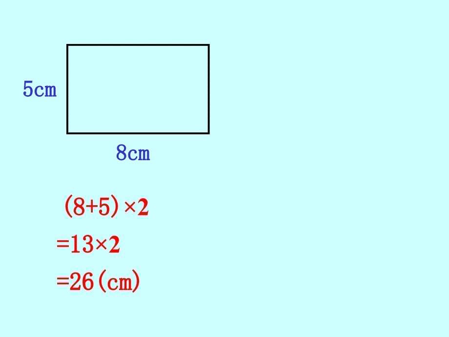 三年级上册数学ppt课件3.3长方形和正方形的周长计算 苏教版_第5页