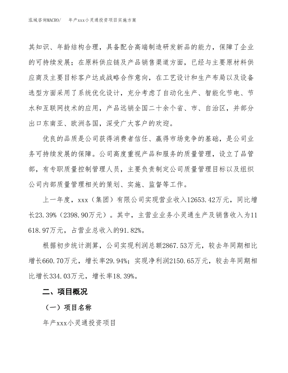 年产xxx小灵通投资项目实施方案.docx_第2页