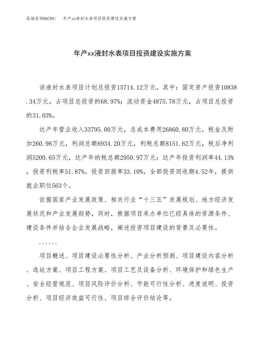 年产xx液封水表项目投资建设实施方案.docx_第1页