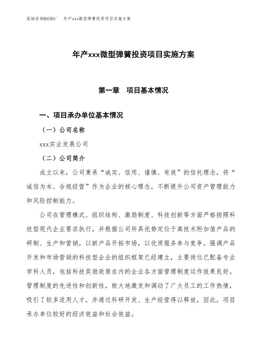 年产xxx微型弹簧投资项目实施方案.docx_第1页