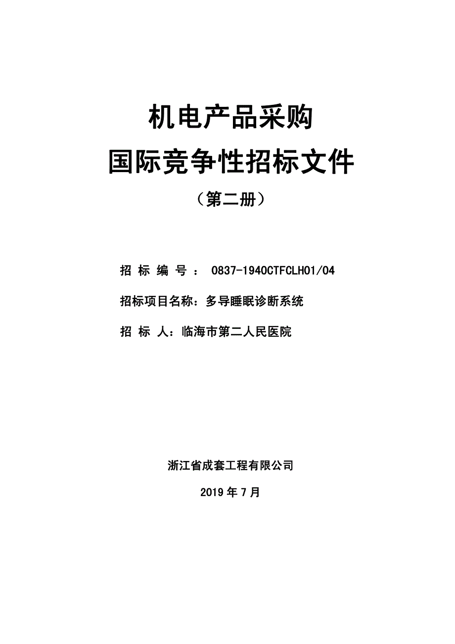 临海市第二人民医院多导睡眠诊断系统招标文件_第1页