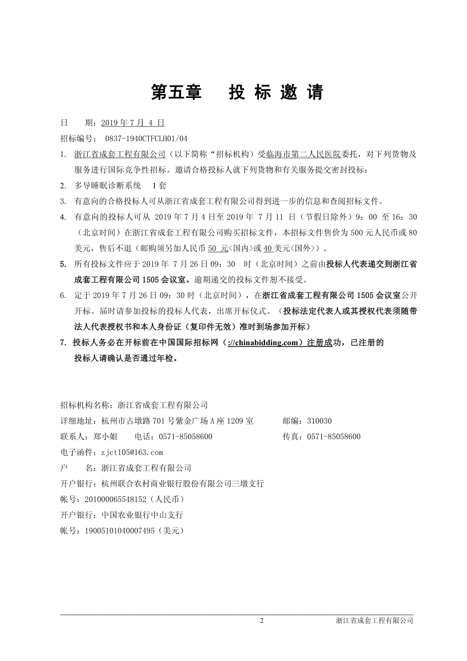 临海市第二人民医院多导睡眠诊断系统招标文件_第3页