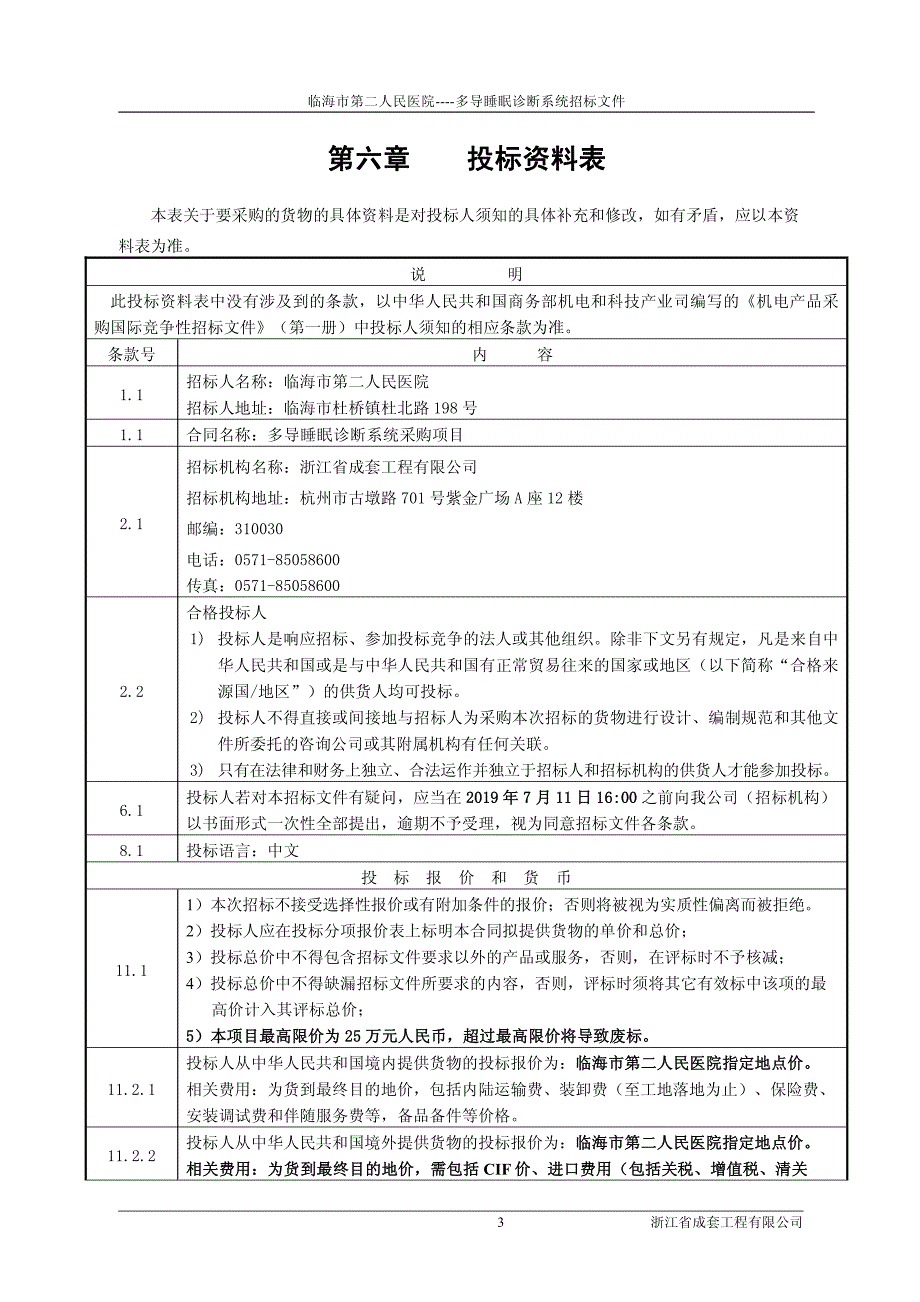 临海市第二人民医院多导睡眠诊断系统招标文件_第4页