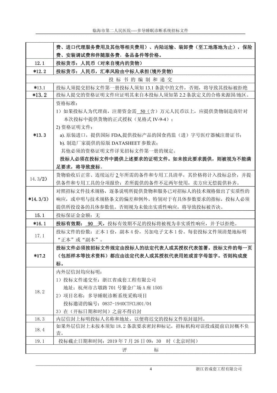 临海市第二人民医院多导睡眠诊断系统招标文件_第5页