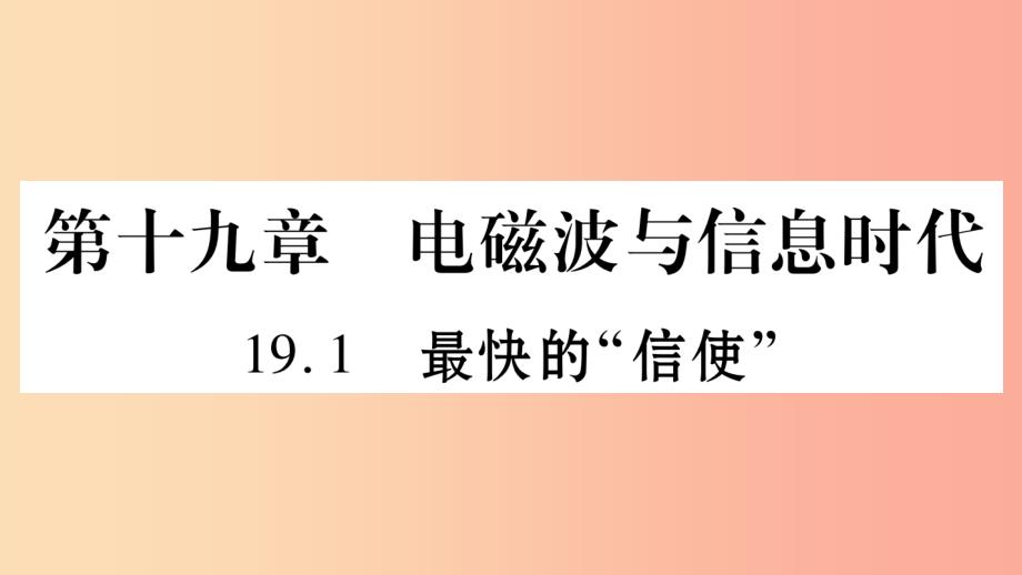 2019年秋九年级物理下册 19.1最快的“信使”习题课件（新版）粤教沪版_第1页