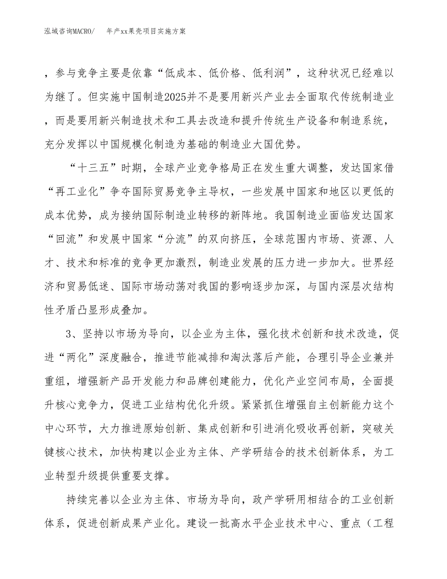 年产xx果壳项目实施方案模板.docx_第4页