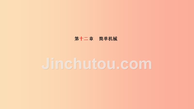 山东省泰安市2019年中考物理一轮复习 第12章 简单机械课件_第1页