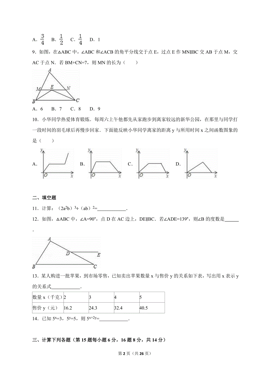 成都市青羊区2014-2015学年七年级下期末数学试卷含答案解析_第2页