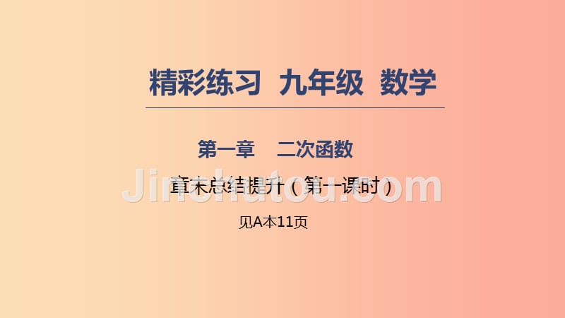 2019年秋九年级数学上册 第一章 二次函数章末总结提升（1）课件浙教版_第1页