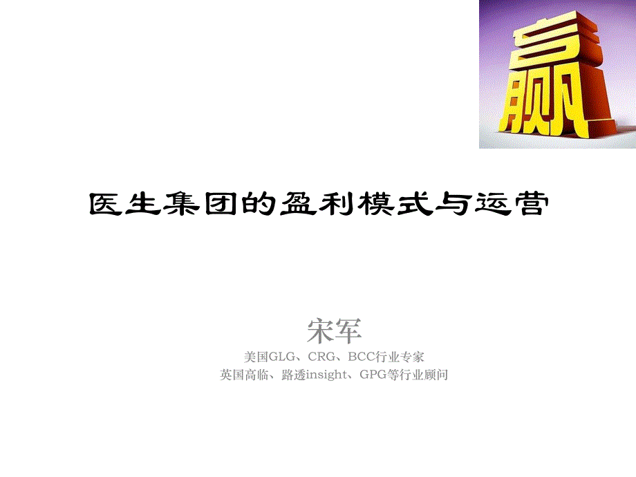 1.2 宋军 医生集团的盈利模式与运营_第1页