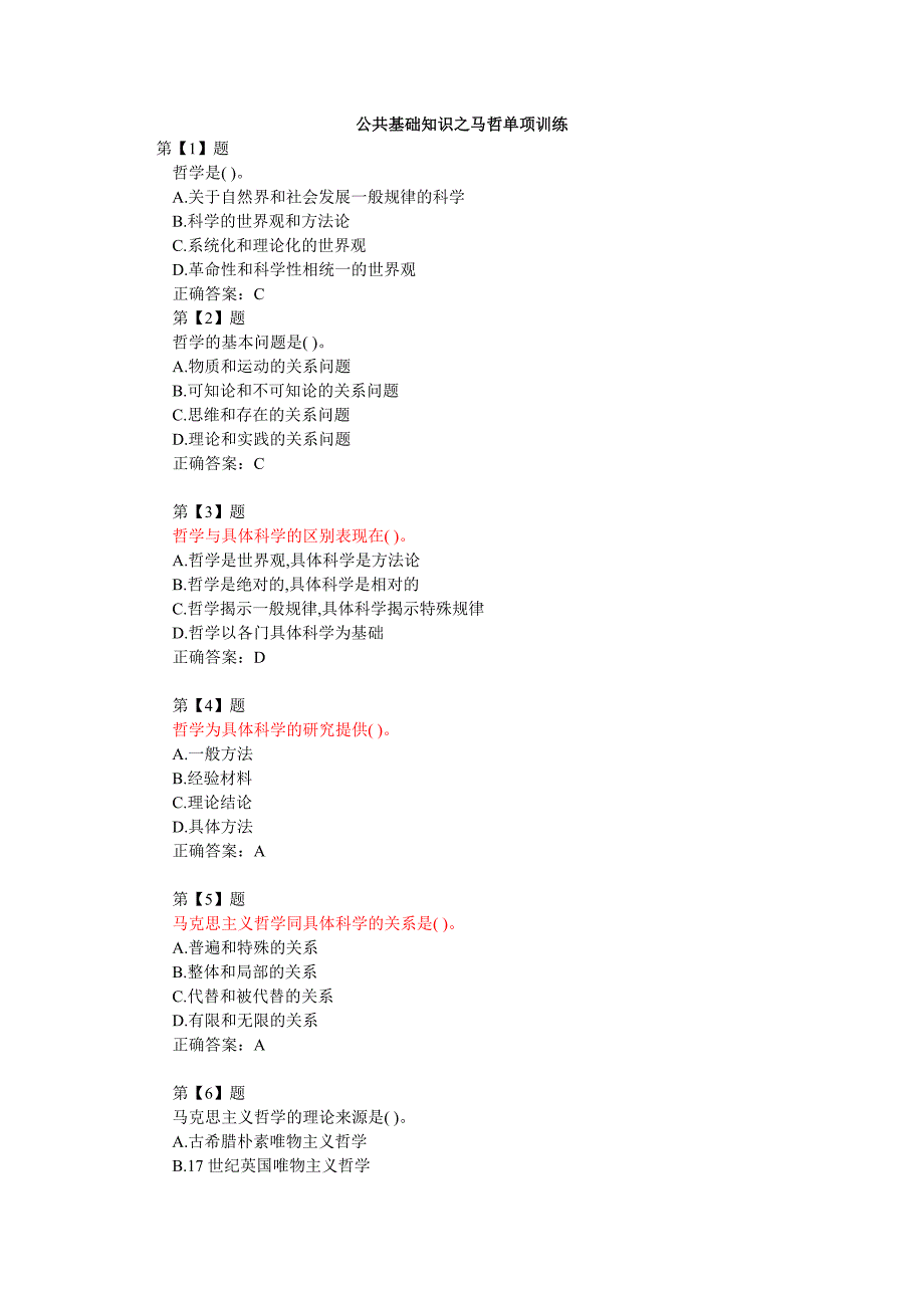 公共基础知识之马哲单项训练_第1页