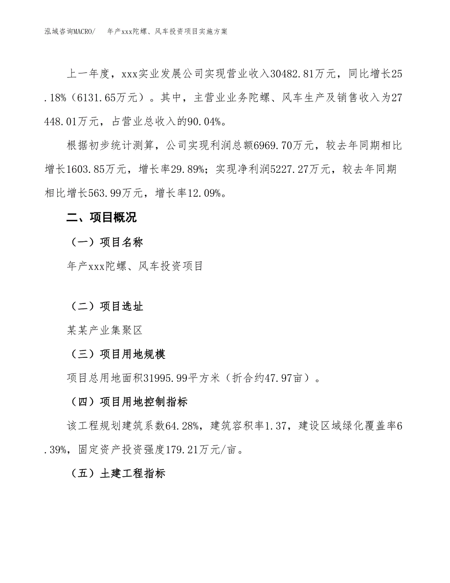 年产xxx陀螺、风车投资项目实施方案.docx_第2页