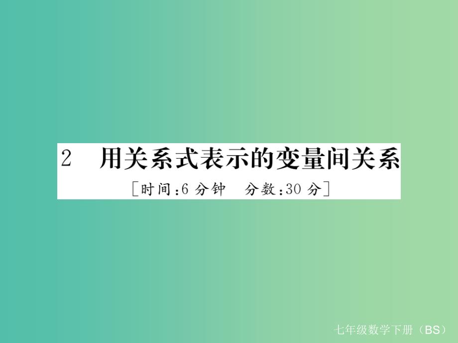 七年级数学下册 3.2 用关系式表示的变量间关系（小册子）课件 （新版）北师大版_第1页