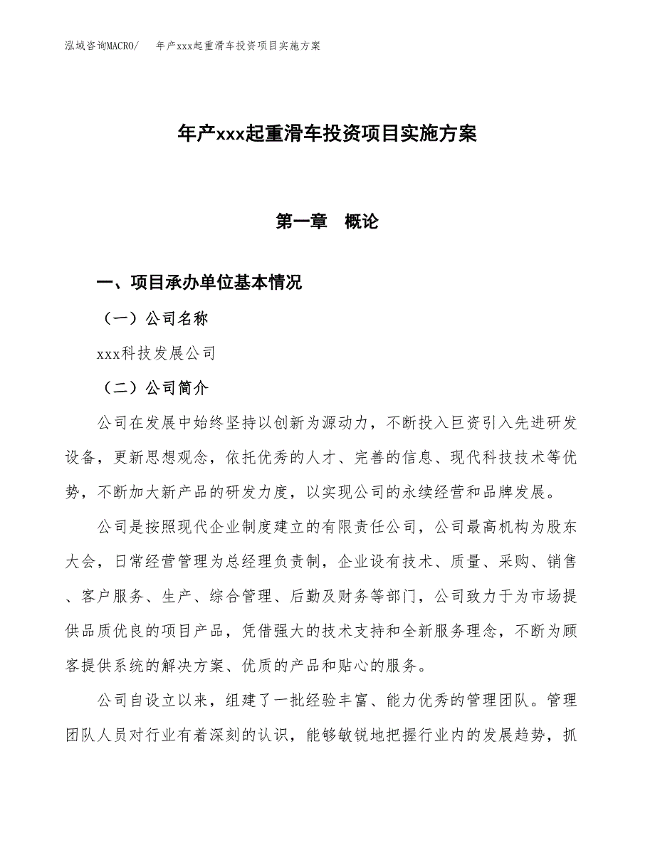 年产xxx起重滑车投资项目实施方案.docx_第1页