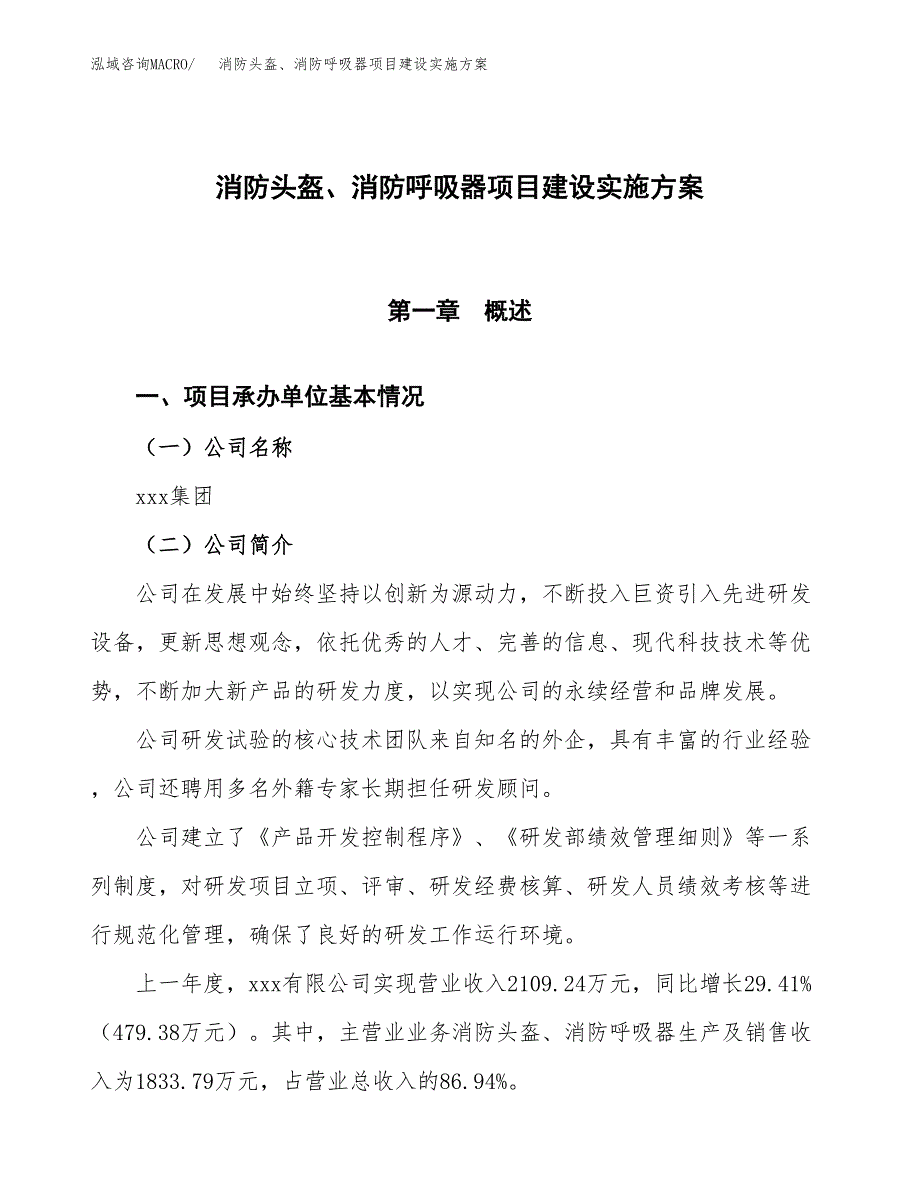 消防头盔、消防呼吸器项目建设实施方案.docx_第1页