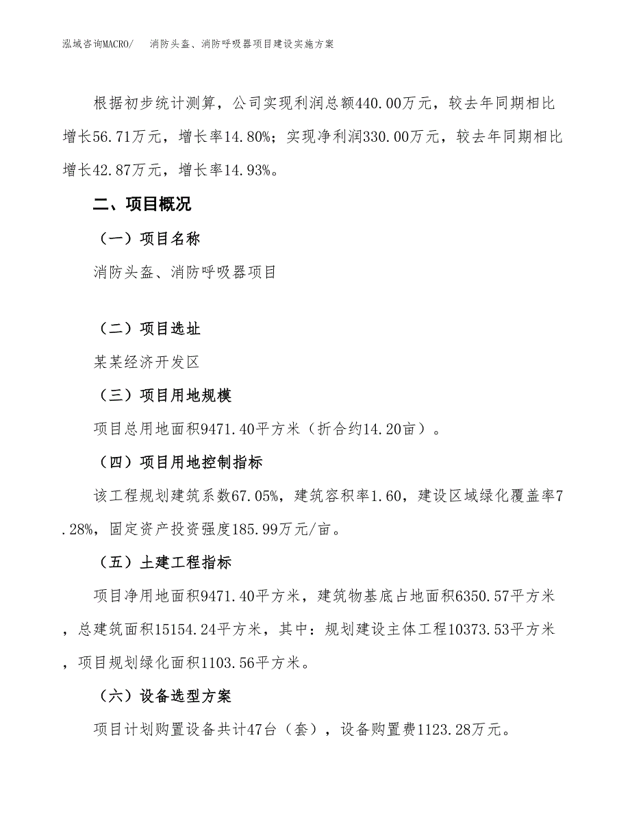 消防头盔、消防呼吸器项目建设实施方案.docx_第2页