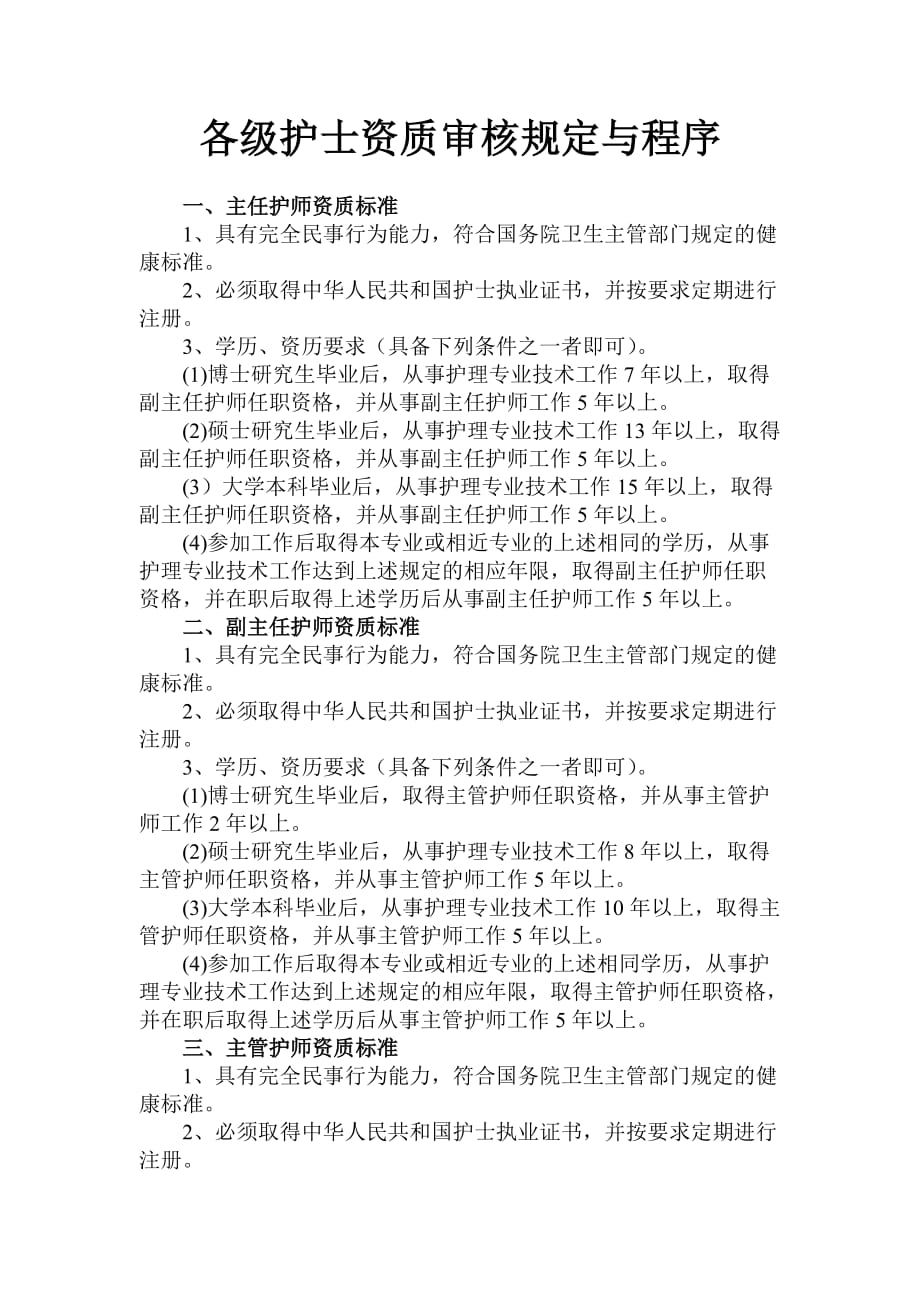 各级护士资质审核规定与程序 (1)资料_第1页