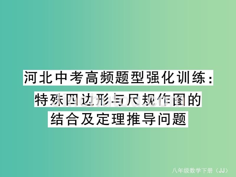 八年级数学下册 河北中考高频题型强化训练 特殊四边形与尺规作图的结合及定理推导问题课件 （新版）冀教版_第1页