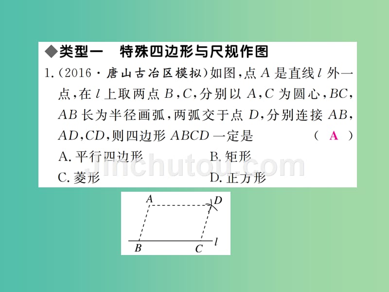 八年级数学下册 河北中考高频题型强化训练 特殊四边形与尺规作图的结合及定理推导问题课件 （新版）冀教版_第2页