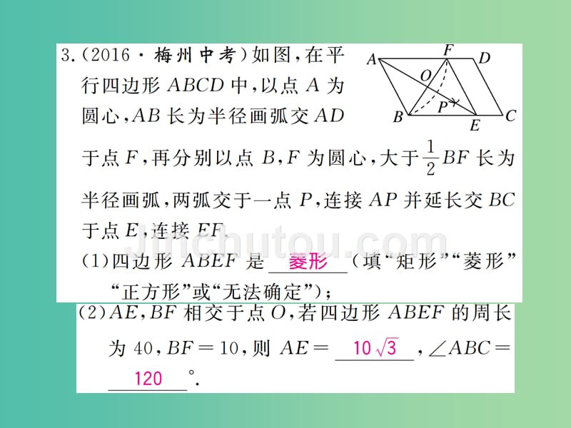 八年级数学下册 河北中考高频题型强化训练 特殊四边形与尺规作图的结合及定理推导问题课件 （新版）冀教版_第4页