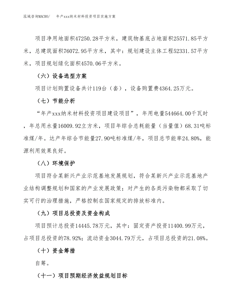 年产xxx纳米材料投资项目实施方案.docx_第3页